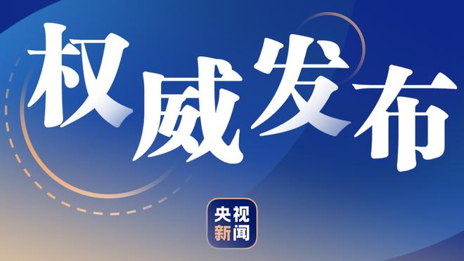 进攻状态不佳在防守在线！周琦复出8中1得到8分13板3断2帽